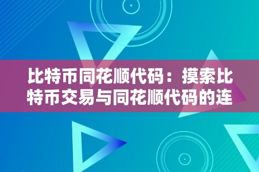 比特币同花顺代码：摸索比特币交易与同花顺代码的连系