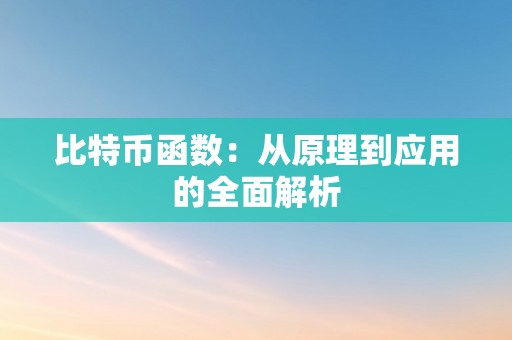 比特币函数：从原理到应用的全面解析