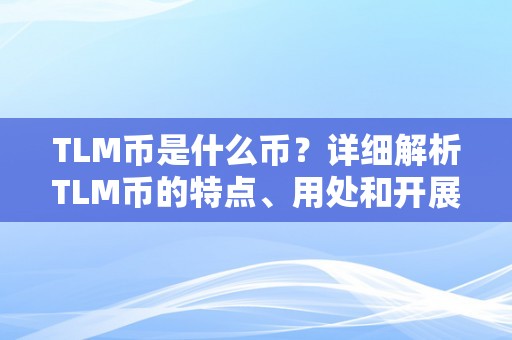 TLM币是什么币？详细解析TLM币的特点、用处和开展前景