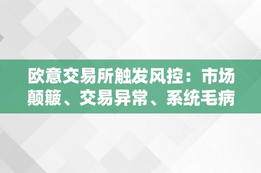 欧意交易所触发风控：市场颠簸、交易异常、系统毛病等问题的应对与处理