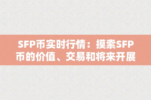 SFP币实时行情：摸索SFP币的价值、交易和将来开展