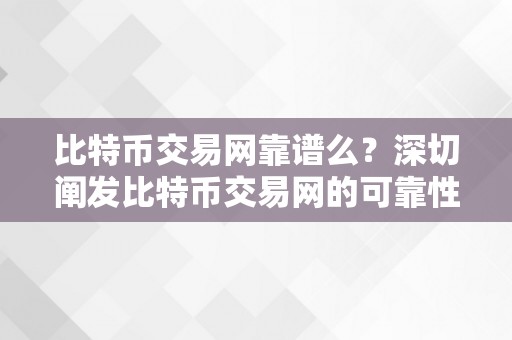 比特币交易网靠谱么？深切阐发比特币交易网的可靠性及其相关问题