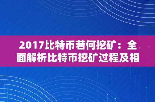 2017比特币若何挖矿：全面解析比特币挖矿过程及相关手艺