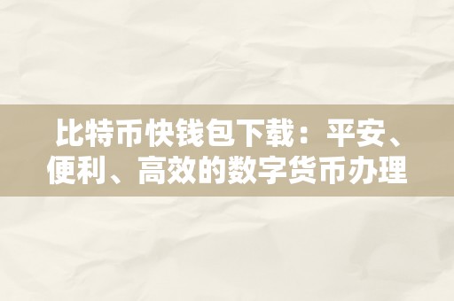 比特币快钱包下载：平安、便利、高效的数字货币办理东西