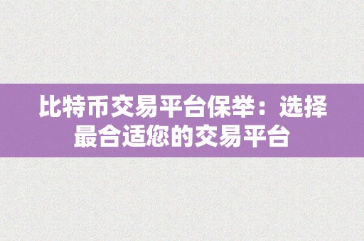 比特币交易平台保举：选择最合适您的交易平台