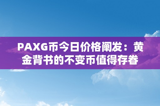 PAXG币今日价格阐发：黄金背书的不变币值得存眷