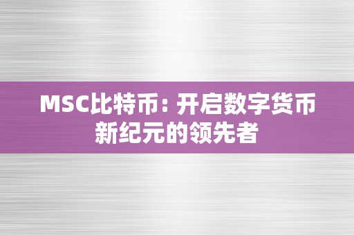 MSC比特币: 开启数字货币新纪元的领先者