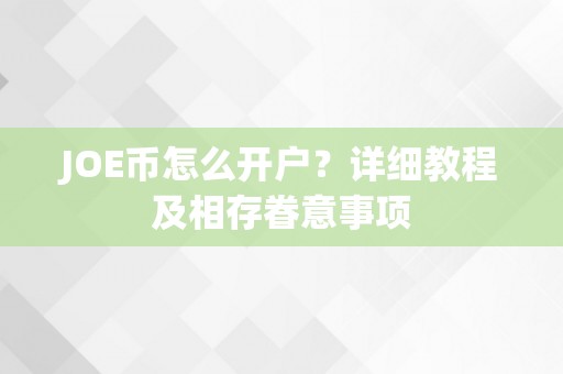 JOE币怎么开户？详细教程及相存眷意事项