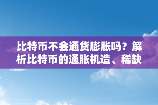 比特币不会通货膨胀吗？解析比特币的通胀机造、稀缺性与将来开展前景