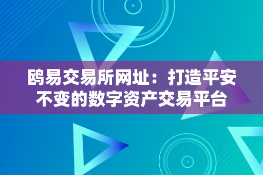 鸥易交易所网址：打造平安不变的数字资产交易平台