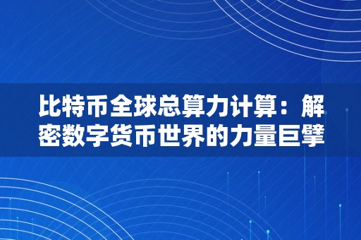 比特币全球总算力计算：解密数字货币世界的力量巨擘