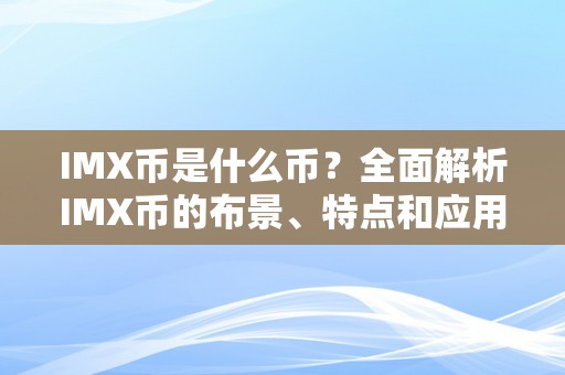 IMX币是什么币？全面解析IMX币的布景、特点和应用范畴