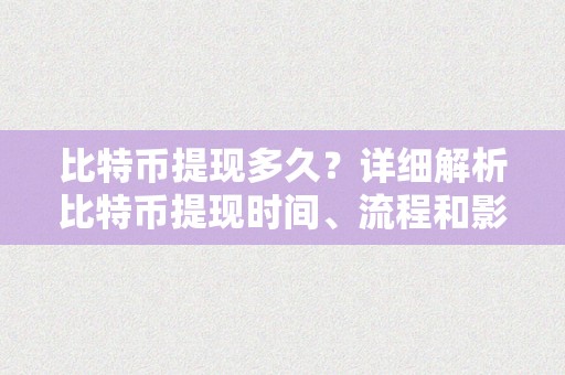 比特币提现多久？详细解析比特币提现时间、流程和影响因素