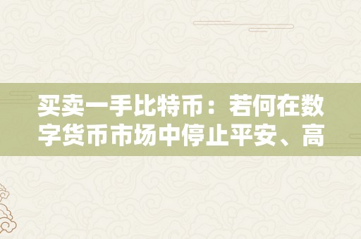 买卖一手比特币：若何在数字货币市场中停止平安、高效的交易