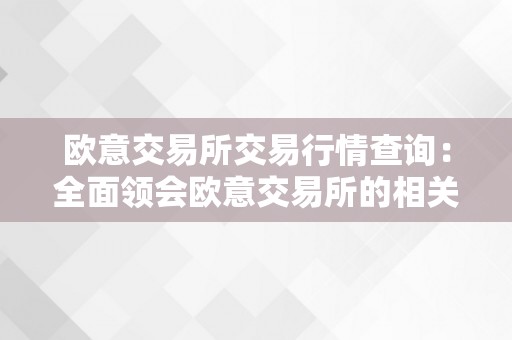 欧意交易所交易行情查询：全面领会欧意交易所的相关信息、交易行情和市场动态