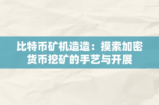 比特币矿机造造：摸索加密货币挖矿的手艺与开展