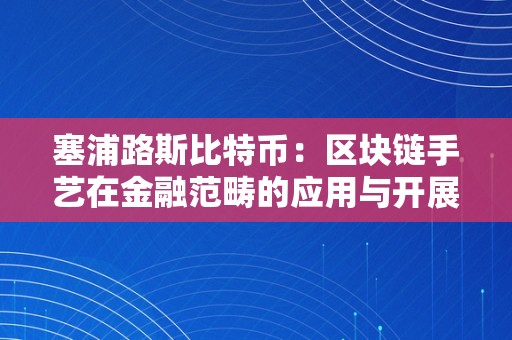 塞浦路斯比特币：区块链手艺在金融范畴的应用与开展