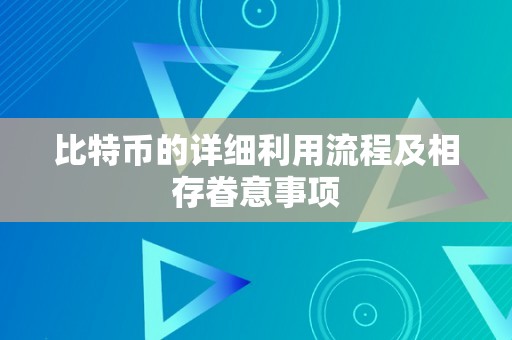 比特币的详细利用流程及相存眷意事项