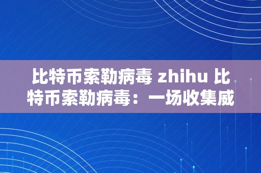 比特币索勒病毒 zhihu 比特币索勒病毒：一场收集威胁的全面解析 