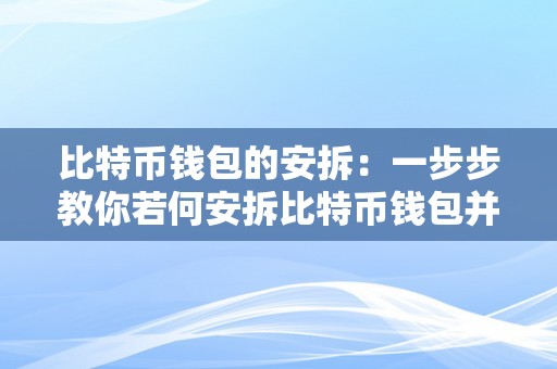 比特币钱包的安拆：一步步教你若何安拆比特币钱包并保障资产平安