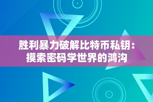 胜利暴力破解比特币私钥：摸索密码学世界的鸿沟