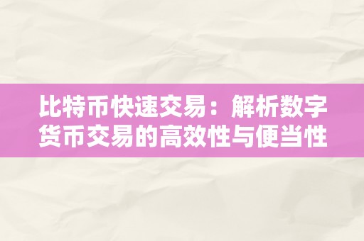 比特币快速交易：解析数字货币交易的高效性与便当性