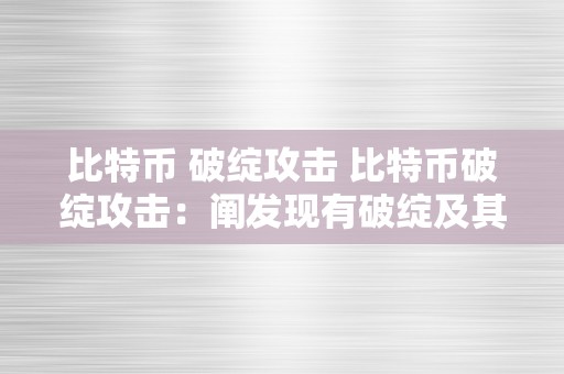 比特币 破绽攻击 比特币破绽攻击：阐发现有破绽及其比照特币收集的影响 