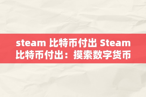 steam 比特币付出 Steam比特币付出：摸索数字货币在游戏平台的应用与前景 