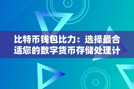 比特币钱包比力：选择最合适您的数字货币存储处理计划