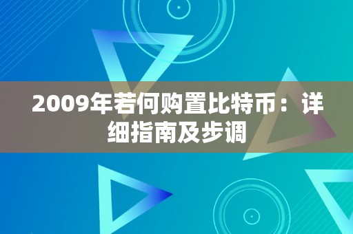 2009年若何购置比特币：详细指南及步调