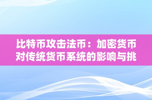 比特币攻击法币：加密货币对传统货币系统的影响与挑战