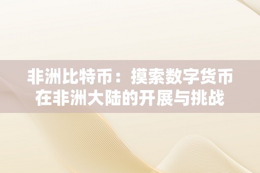 非洲比特币：摸索数字货币在非洲大陆的开展与挑战