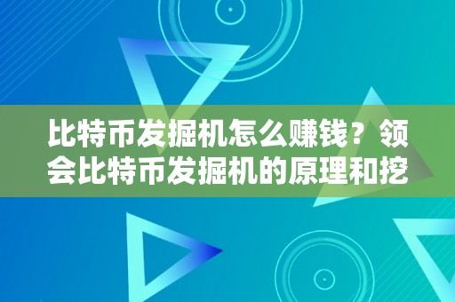 比特币发掘机怎么赚钱？领会比特币发掘机的原理和挖矿战略，助您获取更多收益