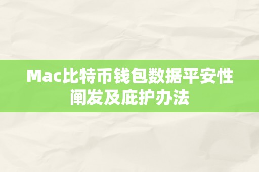 Mac比特币钱包数据平安性阐发及庇护办法