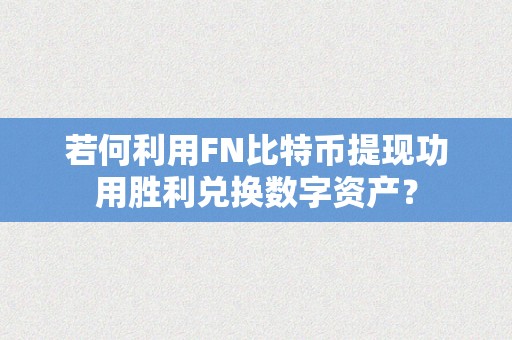 若何利用FN比特币提现功用胜利兑换数字资产？