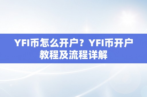 YFI币怎么开户？YFI币开户教程及流程详解