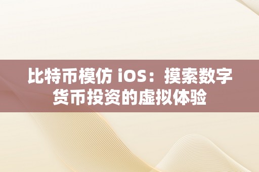 比特币模仿 iOS：摸索数字货币投资的虚拟体验