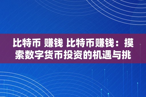 比特币 赚钱 比特币赚钱：摸索数字货币投资的机遇与挑战 