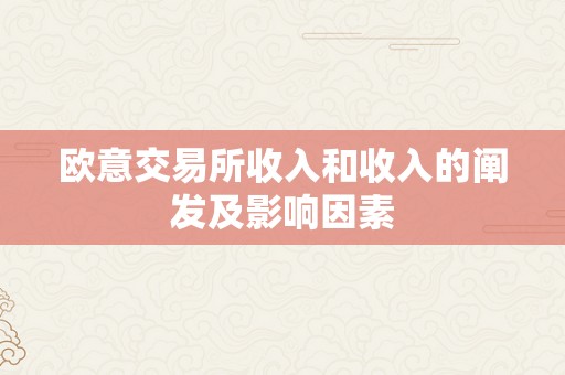 欧意交易所收入和收入的阐发及影响因素