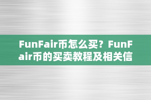 FunFair币怎么买？FunFair币的买卖教程及相关信息详解