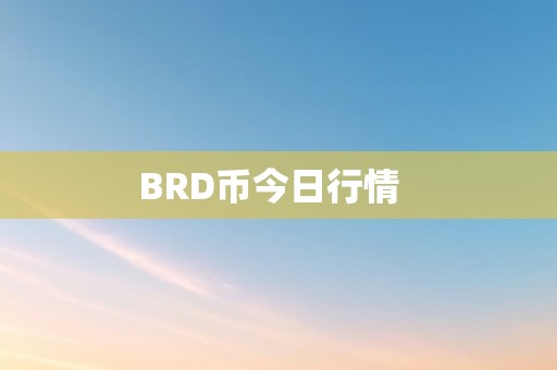 BRD币今日行情  