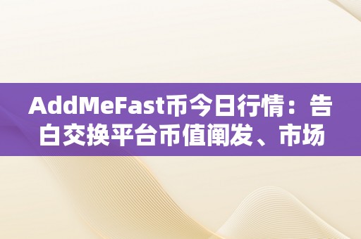 AddMeFast币今日行情：告白交换平台币值阐发、市场前景和投资建议