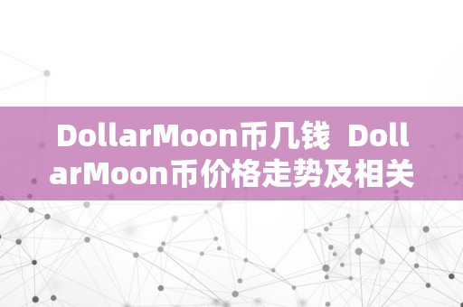 DollarMoon币几钱  DollarMoon币价格走势及相关因素阐发  