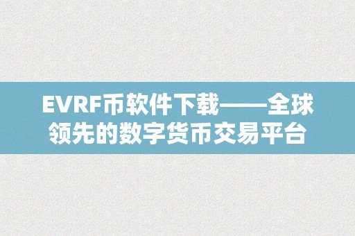 EVRF币软件下载——全球领先的数字货币交易平台