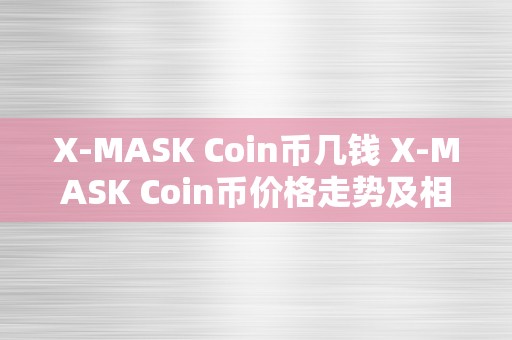 X-MASK Coin币几钱 X-MASK Coin币价格走势及相关信息 