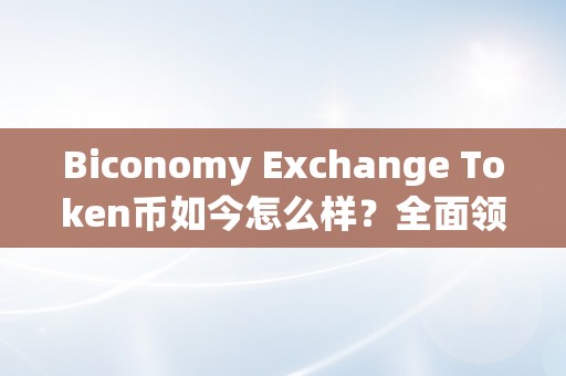 Biconomy Exchange Token币如今怎么样？全面领会Biconomy Exchange Token币的开展和前景