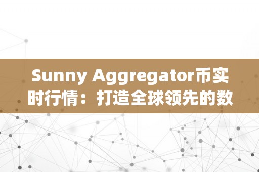 Sunny Aggregator币实时行情：打造全球领先的数字资产聚合平台