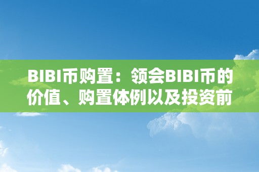 BIBI币购置：领会BIBI币的价值、购置体例以及投资前景