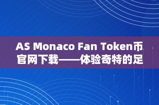 AS Monaco Fan Token币官网下载——体验奇特的足球迷之旅