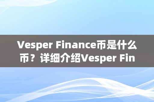 Vesper Finance币是什么币？详细介绍Vesper Finance币及其相关内容